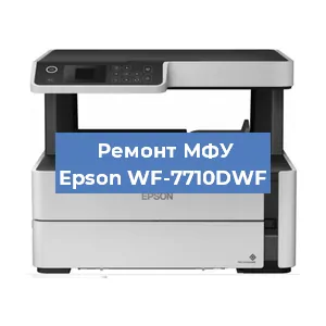 Замена системной платы на МФУ Epson WF-7710DWF в Екатеринбурге